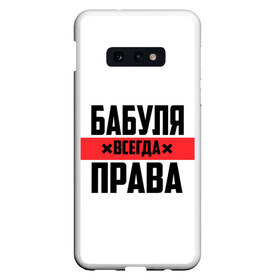 Чехол для Samsung S10E с принтом Бабуля всегда права в Кировске, Силикон | Область печати: задняя сторона чехла, без боковых панелей | Тематика изображения на принте: 14 февраля | 29 ноября | 8 марта | mom | wif | баба | бабулька | бабуля | бабушка | всегда права | день матери | жене | женщине | красная полоса | любимой | маме | матери | мать | на праздник | подарок