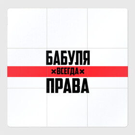 Магнитный плакат 3Х3 с принтом Бабуля всегда права в Кировске, Полимерный материал с магнитным слоем | 9 деталей размером 9*9 см | 14 февраля | 29 ноября | 8 марта | mom | wif | баба | бабулька | бабуля | бабушка | всегда права | день матери | жене | женщине | красная полоса | любимой | маме | матери | мать | на праздник | подарок