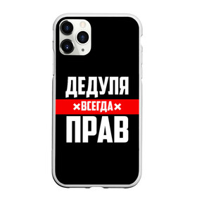 Чехол для iPhone 11 Pro Max матовый с принтом Дедуля всегда прав в Кировске, Силикон |  | 14 февраля | 23 февраля | батя | всегда прав | дед | деда | дедуля | дедушка | дедушке | красная полоса | любимому | муж | мужу | на праздник | отец | папа | подарок | праздничный | родители | с полосой