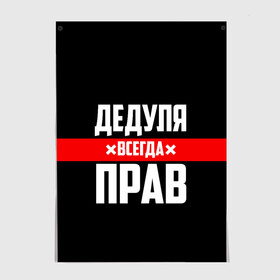 Постер с принтом Дедуля всегда прав в Кировске, 100% бумага
 | бумага, плотность 150 мг. Матовая, но за счет высокого коэффициента гладкости имеет небольшой блеск и дает на свету блики, но в отличии от глянцевой бумаги не покрыта лаком | Тематика изображения на принте: 14 февраля | 23 февраля | батя | всегда прав | дед | деда | дедуля | дедушка | дедушке | красная полоса | любимому | муж | мужу | на праздник | отец | папа | подарок | праздничный | родители | с полосой