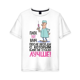 Женская футболка хлопок Oversize с принтом Хороший Врач в Кировске, 100% хлопок | свободный крой, круглый ворот, спущенный рукав, длина до линии бедер
 | 