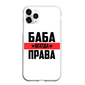 Чехол для iPhone 11 Pro Max матовый с принтом Баба всегда права в Кировске, Силикон |  | 14 февраля | 29 ноября | 8 марта | баба | бабенка | бабища | всегда права | девочка | девушка | девушке | день матери | жене | женщина | женщине | красная полоса | любимой | мама | маме | мать | на праздник