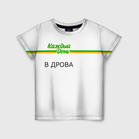 Детская футболка 3D с принтом Каждый день в Кировске, 100% гипоаллергенный полиэфир | прямой крой, круглый вырез горловины, длина до линии бедер, чуть спущенное плечо, ткань немного тянется | every day | алкаш | антибренд | в дрова | каждый день | надпись