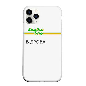 Чехол для iPhone 11 Pro матовый с принтом Каждый день в Кировске, Силикон |  | Тематика изображения на принте: every day | алкаш | антибренд | в дрова | каждый день | надпись