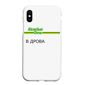 Чехол для iPhone XS Max матовый с принтом Каждый день в Кировске, Силикон | Область печати: задняя сторона чехла, без боковых панелей | Тематика изображения на принте: every day | алкаш | антибренд | в дрова | каждый день | надпись