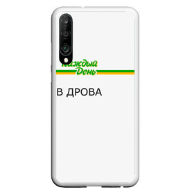 Чехол для Honor P30 с принтом Каждый день в Кировске, Силикон | Область печати: задняя сторона чехла, без боковых панелей | Тематика изображения на принте: every day | алкаш | антибренд | в дрова | каждый день | надпись