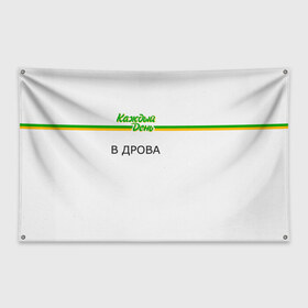 Флаг-баннер с принтом Каждый день в Кировске, 100% полиэстер | размер 67 х 109 см, плотность ткани — 95 г/м2; по краям флага есть четыре люверса для крепления | every day | алкаш | антибренд | в дрова | каждый день | надпись