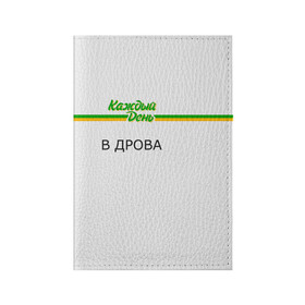 Обложка для паспорта матовая кожа с принтом Каждый день в Кировске, натуральная матовая кожа | размер 19,3 х 13,7 см; прозрачные пластиковые крепления | every day | алкаш | антибренд | в дрова | каждый день | надпись