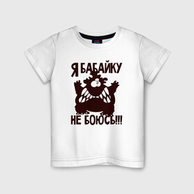 Детская футболка хлопок с принтом Я бабайку не боюсь в Кировске, 100% хлопок | круглый вырез горловины, полуприлегающий силуэт, длина до линии бедер | бабай | бабайка | монстр | страшный | чудовище