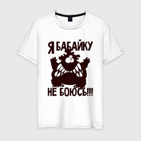 Мужская футболка хлопок с принтом Я бабайку не боюсь в Кировске, 100% хлопок | прямой крой, круглый вырез горловины, длина до линии бедер, слегка спущенное плечо. | бабай | бабайка | монстр | страшный | чудовище