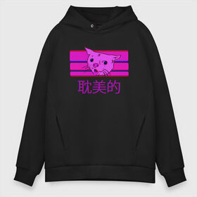 Мужское худи Oversize хлопок с принтом Aesthetic cat meme в Кировске, френч-терри — 70% хлопок, 30% полиэстер. Мягкий теплый начес внутри —100% хлопок | боковые карманы, эластичные манжеты и нижняя кромка, капюшон на магнитной кнопке | Тематика изображения на принте: aesthetic | cat | glitch | japan | pink | vapor | vaporwave | vawe | глитч | глич | иероглифы | кот | кот кхе | кхъ | мем | модная | модный | тренд | тренды | эстетически | эстетичный | японский