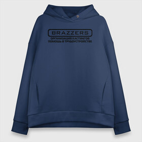 Женское худи Oversize хлопок с принтом Brazzers организация кастингов помощь в трудоустройстве в Кировске, френч-терри — 70% хлопок, 30% полиэстер. Мягкий теплый начес внутри —100% хлопок | боковые карманы, эластичные манжеты и нижняя кромка, капюшон на магнитной кнопке | brazzers | ананизм | бразерс | браззерс | братья | звезда | мостурба | надпись | прикол | проно хуб | сайт | с