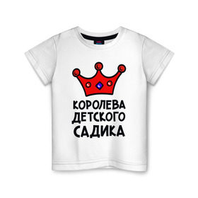 Детская футболка хлопок с принтом Королева детского садика в Кировске, 100% хлопок | круглый вырез горловины, полуприлегающий силуэт, длина до линии бедер | девочка | дети | детский садик | королева | корона