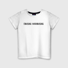 Детская футболка хлопок с принтом Ebushki vorobushki | Кубик в кубе в Кировске, 100% хлопок | круглый вырез горловины, полуприлегающий силуэт, длина до линии бедер | ebushki vorobushki | кубик в кубе | мем | юмор