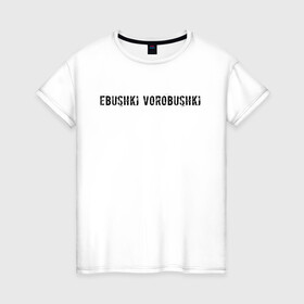 Женская футболка хлопок с принтом Ebushki vorobushki | Кубик в кубе в Кировске, 100% хлопок | прямой крой, круглый вырез горловины, длина до линии бедер, слегка спущенное плечо | ebushki vorobushki | кубик в кубе | мем | юмор