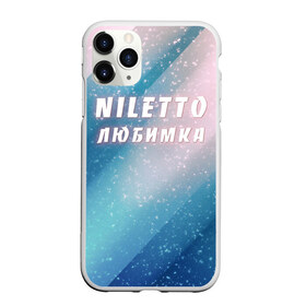 Чехол для iPhone 11 Pro Max матовый с принтом NILETTO в Кировске, Силикон |  | niletto | rnb | любимка | нилето | нилетто | поп | прытков | рнб | хип хоп