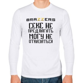 Мужской лонгслив хлопок с принтом Brazzers секс не предлагать, могу не отказаться в Кировске, 100% хлопок |  | Тематика изображения на принте: brazzers | ананизм | бразерс | браззерс | братья | звезда | мостурба | надпись | прикол | проно хуб | сайт | с