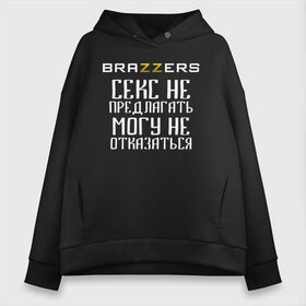 Женское худи Oversize хлопок с принтом Brazzers секс не предлагать могу не отказаться в Кировске, френч-терри — 70% хлопок, 30% полиэстер. Мягкий теплый начес внутри —100% хлопок | боковые карманы, эластичные манжеты и нижняя кромка, капюшон на магнитной кнопке | brazzers | ананизм | бразерс | браззерс | братья | звезда | мостурба | надпись | прикол | проно хуб | сайт | с