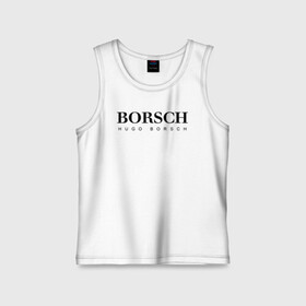 Детская майка хлопок с принтом BORSCH hugo borsch в Кировске,  |  | borsch | boss | hugo borsch | hugo boss | антибренд | борщ | босс | бренд | брендовый | брэнд | знак | значок | как | лого | логотип | пародия | прикол | салон | салоновский | символ | фирменный | хуго