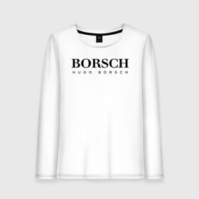 Женский лонгслив хлопок с принтом BORSCH hugo borsch в Кировске, 100% хлопок |  | borsch | boss | hugo borsch | hugo boss | антибренд | борщ | босс | бренд | брендовый | брэнд | знак | значок | как | лого | логотип | пародия | прикол | салон | салоновский | символ | фирменный | хуго