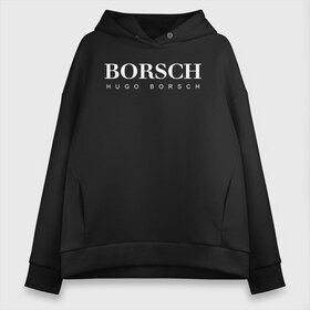 Женское худи Oversize хлопок с принтом BORSCH hugo borsch в Кировске, френч-терри — 70% хлопок, 30% полиэстер. Мягкий теплый начес внутри —100% хлопок | боковые карманы, эластичные манжеты и нижняя кромка, капюшон на магнитной кнопке | borsch | boss | hugo borsch | hugo boss | антибренд | борщ | босс | бренд | брендовый | брэнд | знак | значок | как | лого | логотип | пародия | прикол | салон | салоновский | символ | фирменный | хуго