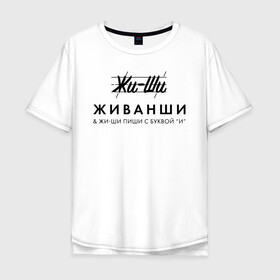 Мужская футболка хлопок Oversize с принтом Жи- Ши ЖИВАНШИ в Кировске, 100% хлопок | свободный крой, круглый ворот, “спинка” длиннее передней части | givenchy | lvmh | антибренд | бренд | брендовый | брэнд | гальяно | жи  ши | живанши | знак | значок | итальянский | как | лого | логотип | мода | модная | пародия | парфюмерия | прикол | салон | салоновский