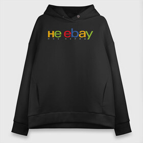 Женское худи Oversize хлопок с принтом не ebay мне нервы в Кировске, френч-терри — 70% хлопок, 30% полиэстер. Мягкий теплый начес внутри —100% хлопок | боковые карманы, эластичные манжеты и нижняя кромка, капюшон на магнитной кнопке | ebay | антибренд | бренд | брендовый | брэнд | ебэй | знак | значок | ибэй | интернет магазин | итальянский | как | лого | логотип | мне мозги | пародия | прикол | салон | салоновский | символ | фирменный | 