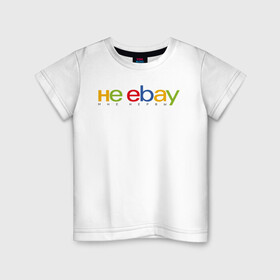 Детская футболка хлопок с принтом не ebay мне нервы в Кировске, 100% хлопок | круглый вырез горловины, полуприлегающий силуэт, длина до линии бедер | Тематика изображения на принте: ebay | антибренд | бренд | брендовый | брэнд | ебэй | знак | значок | ибэй | интернет магазин | итальянский | как | лого | логотип | мне мозги | пародия | прикол | салон | салоновский | символ | фирменный | 