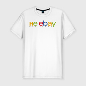 Мужская футболка хлопок Slim с принтом не ebay мне нервы в Кировске, 92% хлопок, 8% лайкра | приталенный силуэт, круглый вырез ворота, длина до линии бедра, короткий рукав | Тематика изображения на принте: ebay | антибренд | бренд | брендовый | брэнд | ебэй | знак | значок | ибэй | интернет магазин | итальянский | как | лого | логотип | мне мозги | пародия | прикол | салон | салоновский | символ | фирменный | 