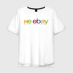 Мужская футболка хлопок Oversize с принтом не ebay мне нервы в Кировске, 100% хлопок | свободный крой, круглый ворот, “спинка” длиннее передней части | ebay | антибренд | бренд | брендовый | брэнд | ебэй | знак | значок | ибэй | интернет магазин | итальянский | как | лого | логотип | мне мозги | пародия | прикол | салон | салоновский | символ | фирменный | 