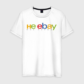 Мужская футболка хлопок с принтом не ebay мне нервы в Кировске, 100% хлопок | прямой крой, круглый вырез горловины, длина до линии бедер, слегка спущенное плечо. | Тематика изображения на принте: ebay | антибренд | бренд | брендовый | брэнд | ебэй | знак | значок | ибэй | интернет магазин | итальянский | как | лого | логотип | мне мозги | пародия | прикол | салон | салоновский | символ | фирменный | 