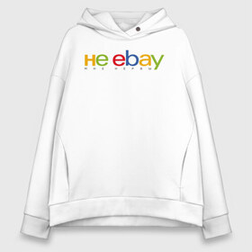 Женское худи Oversize хлопок с принтом не ebay мне нервы в Кировске, френч-терри — 70% хлопок, 30% полиэстер. Мягкий теплый начес внутри —100% хлопок | боковые карманы, эластичные манжеты и нижняя кромка, капюшон на магнитной кнопке | ebay | антибренд | бренд | брендовый | брэнд | ебэй | знак | значок | ибэй | интернет магазин | итальянский | как | лого | логотип | мне мозги | пародия | прикол | салон | салоновский | символ | фирменный | 