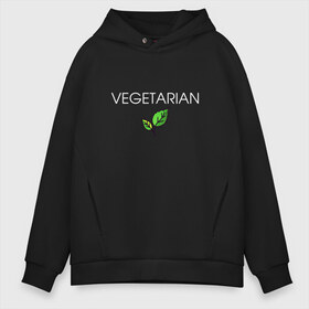 Мужское худи Oversize хлопок с принтом VEGETARIAN в Кировске, френч-терри — 70% хлопок, 30% полиэстер. Мягкий теплый начес внутри —100% хлопок | боковые карманы, эластичные манжеты и нижняя кромка, капюшон на магнитной кнопке | Тематика изображения на принте: animals | love | vegan | vegeterian | веган | веганка | вегетарианец | вегетарианка | два | ем | животные | животных | лист | листа | листик | листика | листики | листы | люблю | мясо | не | сыроед | сыроедение