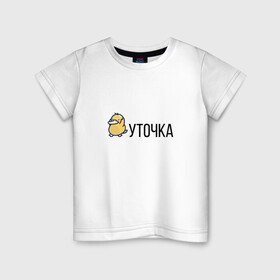 Детская футболка хлопок с принтом УТОЧКА в Кировске, 100% хлопок | круглый вырез горловины, полуприлегающий силуэт, длина до линии бедер | duck | желтая | животное | кря | лапки | милое | надпись | простая | создание | утка | уточка
