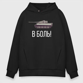 Мужское худи Oversize хлопок с принтом В БОЙ! в Кировске, френч-терри — 70% хлопок, 30% полиэстер. Мягкий теплый начес внутри —100% хлопок | боковые карманы, эластичные манжеты и нижняя кромка, капюшон на магнитной кнопке | of | tanks | world | wot | батя | бой | боль | в | вот | защитник | игра | играю | мужу | нагибатор | нагибаю | отечества | рандом | танк | танки | танкисту | танчики