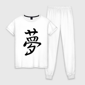 Женская пижама хлопок с принтом Японский иероглиф Мечта в Кировске, 100% хлопок | брюки и футболка прямого кроя, без карманов, на брюках мягкая резинка на поясе и по низу штанин | иероглиф | иероглифы | кандзи | мечта | надпись | япония | японский | японский язык