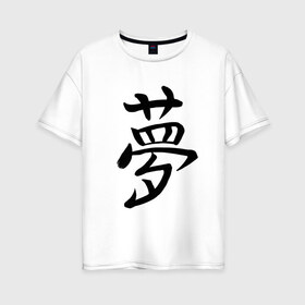 Женская футболка хлопок Oversize с принтом Японский иероглиф Мечта в Кировске, 100% хлопок | свободный крой, круглый ворот, спущенный рукав, длина до линии бедер
 | иероглиф | иероглифы | кандзи | мечта | надпись | япония | японский | японский язык