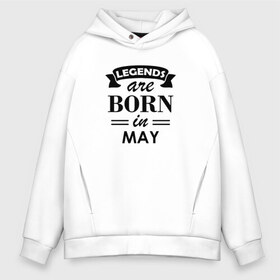 Мужское худи Oversize хлопок с принтом Legends are born in May в Кировске, френч-терри — 70% хлопок, 30% полиэстер. Мягкий теплый начес внутри —100% хлопок | боковые карманы, эластичные манжеты и нижняя кромка, капюшон на магнитной кнопке | birthday | born | gift | happy birthday | legends | день рождения | легенды | май | подарка | праздник