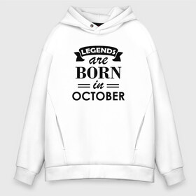 Мужское худи Oversize хлопок с принтом Legends are born in october в Кировске, френч-терри — 70% хлопок, 30% полиэстер. Мягкий теплый начес внутри —100% хлопок | боковые карманы, эластичные манжеты и нижняя кромка, капюшон на магнитной кнопке | birthday | born | gift | happy birthday | legends | день рождения | легенды | октябрь | подарка | праздник