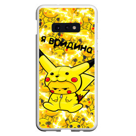 Чехол для Samsung S10E с принтом PIKACHU в Кировске, Силикон | Область печати: задняя сторона чехла, без боковых панелей | mouse | pika | pika pika | pikachu | pikachu mouse | вредина | молния | мышь | мышь пикачу | пика | пика пика | пикачу | покемон | покемон mouse | покемон мышь