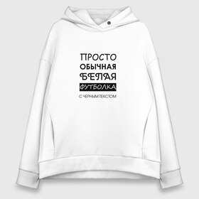 Женское худи Oversize хлопок с принтом Обычная футболка с текстом в Кировске, френч-терри — 70% хлопок, 30% полиэстер. Мягкий теплый начес внутри —100% хлопок | боковые карманы, эластичные манжеты и нижняя кромка, капюшон на магнитной кнопке | text | без смысла | детская | женская футболка | мужская | надпись | обычная | подарок | прикольный | с текстом | текст | футболка | черный текст