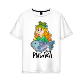 Женская футболка хлопок Oversize Жена рыбака купить в Кировске
