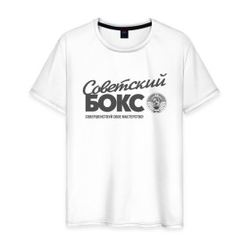 Мужская футболка хлопок с принтом Советский бокс в Кировске, 100% хлопок | прямой крой, круглый вырез горловины, длина до линии бедер, слегка спущенное плечо. | ussr boxing | из ссср | советский бокс