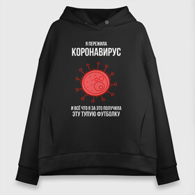 Женское худи Oversize хлопок с принтом Я пережила Коронавирус в Кировске, френч-терри — 70% хлопок, 30% полиэстер. Мягкий теплый начес внутри —100% хлопок | боковые карманы, эластичные манжеты и нижняя кромка, капюшон на магнитной кнопке | covid 19 | pandemia | virus | вирус | заражение | китай | китайский вирус | коронавирус | короновирус | мир | опасность | пандемия | тема года | трагедия | хайп