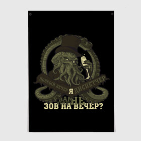 Постер с принтом Cthulhu: зов на вечер? в Кировске, 100% бумага
 | бумага, плотность 150 мг. Матовая, но за счет высокого коэффициента гладкости имеет небольшой блеск и дает на свету блики, но в отличии от глянцевой бумаги не покрыта лаком | cthulhu | ктулху | мифология | морские чудовища | чудовища