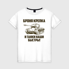 Женская футболка хлопок с принтом Броня крепка и танки наши быстры! в Кировске, 100% хлопок | прямой крой, круглый вырез горловины, длина до линии бедер, слегка спущенное плечо | армия | бригада | бронетанковые | войска | всрф | герб | знак. надпись | командир танка | мазута | механик водитель | наводчик орудия | петлицы | россии | рф | силы | символ | сухопутные | т 72 | т 80 | т 90