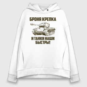 Женское худи Oversize хлопок с принтом Броня крепка и танки наши быстры! в Кировске, френч-терри — 70% хлопок, 30% полиэстер. Мягкий теплый начес внутри —100% хлопок | боковые карманы, эластичные манжеты и нижняя кромка, капюшон на магнитной кнопке | армия | бригада | бронетанковые | войска | всрф | герб | знак. надпись | командир танка | мазута | механик водитель | наводчик орудия | петлицы | россии | рф | силы | символ | сухопутные | т 72 | т 80 | т 90