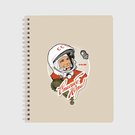 Тетрадь с принтом Спасибо Юра! в Кировске, 100% бумага | 48 листов, плотность листов — 60 г/м2, плотность картонной обложки — 250 г/м2. Листы скреплены сбоку удобной пружинной спиралью. Уголки страниц и обложки скругленные. Цвет линий — светло-серый
 | 12 апреля 1961 год | astronaut | celebrity | cosmonautics day | hero | space | yuri gagarin | герой | день космонавтики | знаменитость | космонавт | космос | первый в космосе | поехали | ссср | юрий гагарин