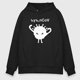 Мужское худи Oversize хлопок с принтом Ъуъ nCoV в Кировске, френч-терри — 70% хлопок, 30% полиэстер. Мягкий теплый начес внутри —100% хлопок | боковые карманы, эластичные манжеты и нижняя кромка, капюшон на магнитной кнопке | Тематика изображения на принте: coronavirus | covid | covid 19 | ncov | ncov 19 | коронавирус | коронавирус прикол | короновирус | ъуъ | ъуъ covid | ъуъ ncov | ъуъ коронавирус