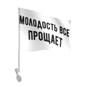 Флаг для автомобиля с принтом Молодость в Кировске, 100% полиэстер | Размер: 30*21 см | круто | макс корж | молодежно | молодость | надпись | песня | популярно | сообщение | текст | фраза